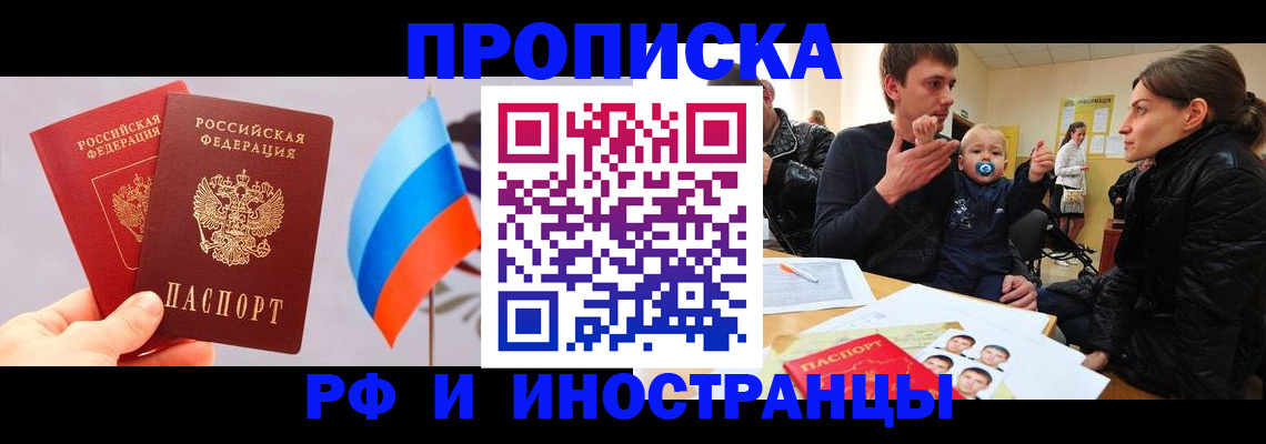 прописка для работы в Дзержинске